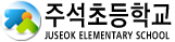 주석초등학교